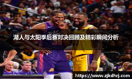 湖人与太阳季后赛对决回顾及精彩瞬间分析