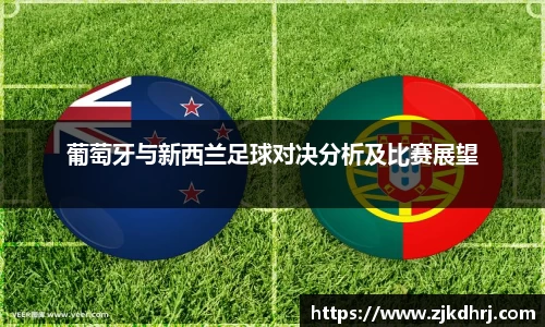 葡萄牙与新西兰足球对决分析及比赛展望