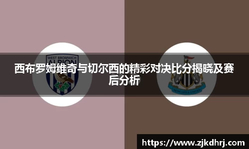 西布罗姆维奇与切尔西的精彩对决比分揭晓及赛后分析