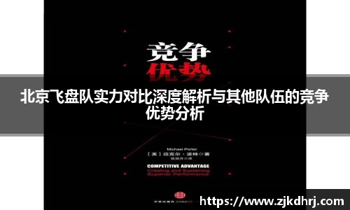 北京飞盘队实力对比深度解析与其他队伍的竞争优势分析