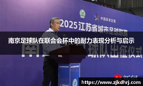 南京足球队在联合会杯中的耐力表现分析与启示