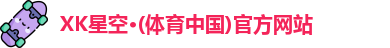 XK星空体育